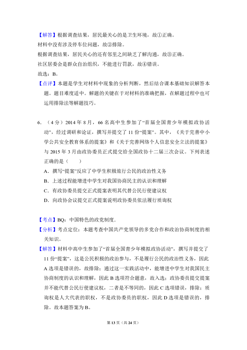 2015年北京市高考政治试卷（解析版）_全国卷+地方卷_9.政治_1.政治高考真题试卷_2008-2020年_地方卷_北京高考政治08-21_A4word版_PDF版（赠送）