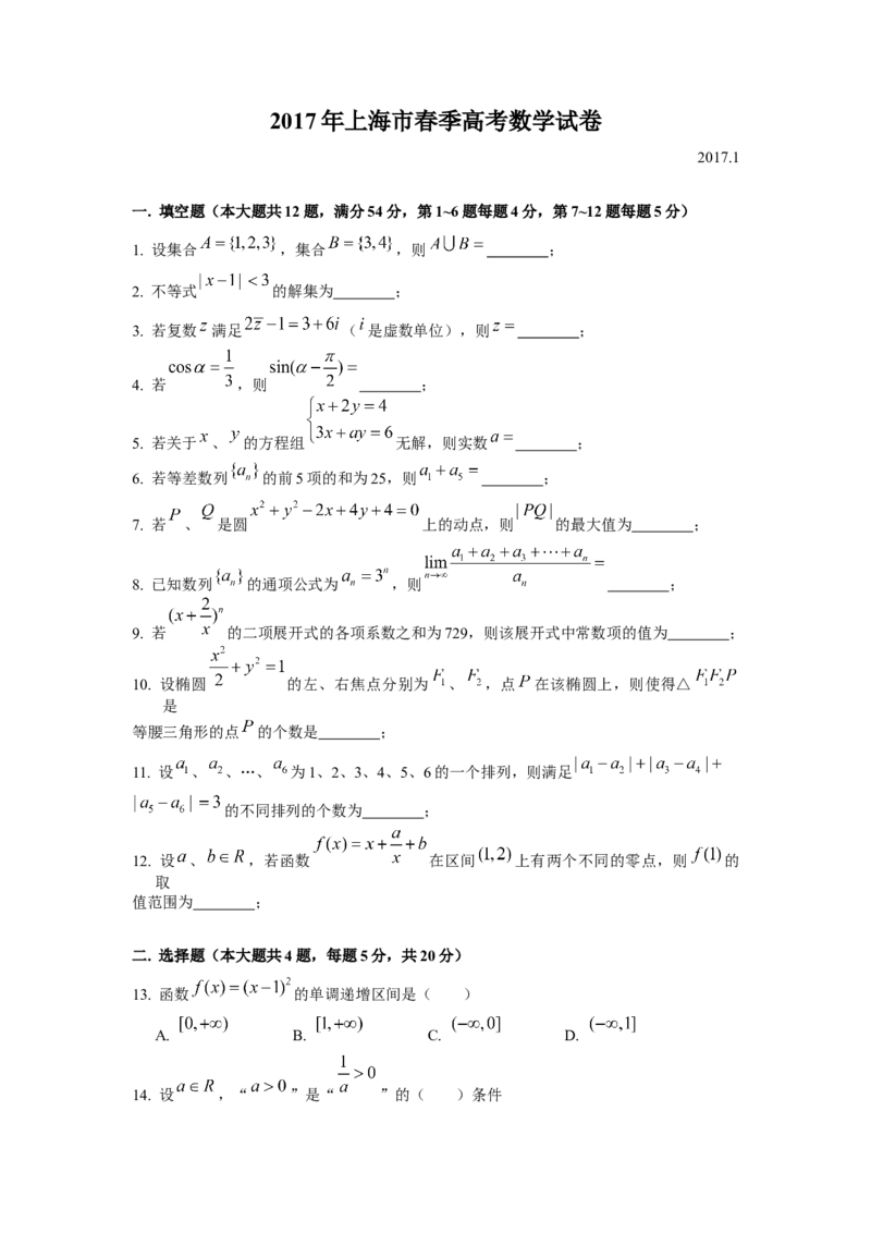 2017年上海高三数学春考试卷（答案）_全国卷+地方卷_2.数学_1.数学高考真题试卷_2008-2020年_地方卷_上海高考数学真题02-21_2012-2021年春考数学