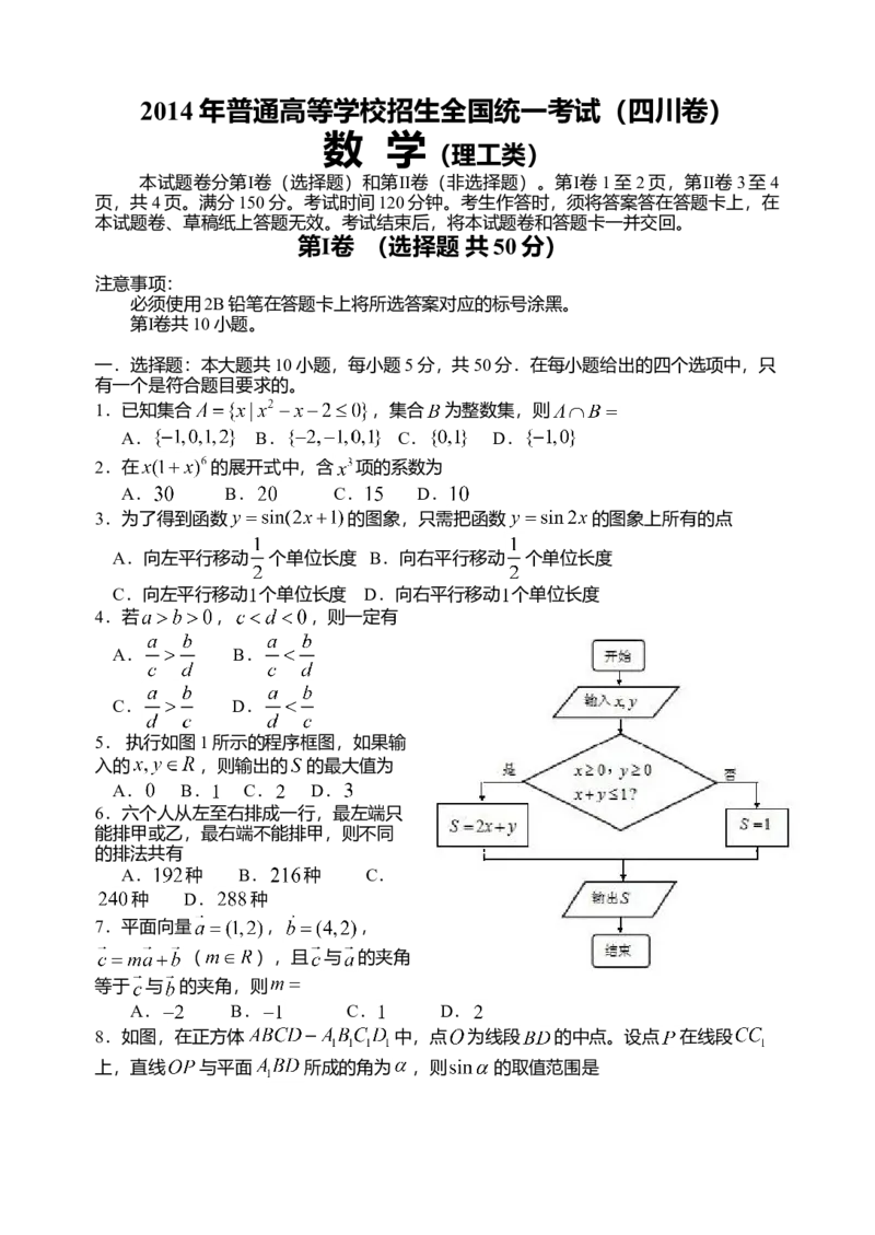 2014四川高考数学（理科）试题及参考答案_全国卷+地方卷_2.数学_1.数学高考真题试卷_2008-2020年_地方卷_地方卷高考理科数学_四川高考理科数学