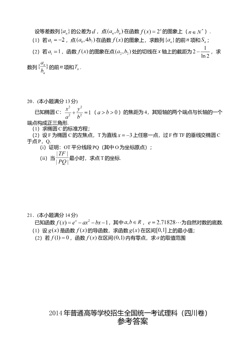 2014四川高考数学（理科）试题及参考答案_全国卷+地方卷_2.数学_1.数学高考真题试卷_2008-2020年_地方卷_地方卷高考理科数学_四川高考理科数学