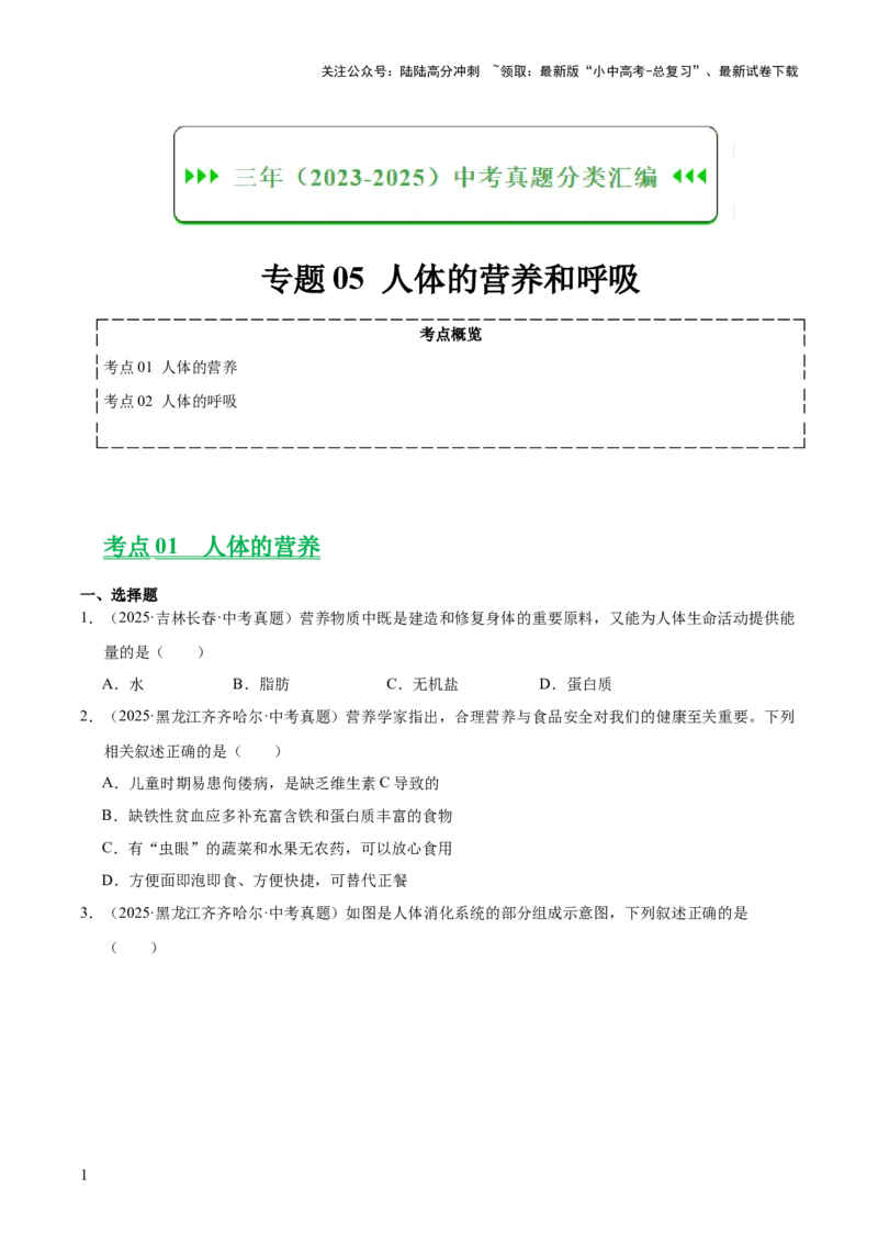 专题05人体的营养和呼吸（全国通用）（原卷版）_02中考总复习（2026版更新中）_08-生物-中考总复习_2026年中考复习（更新中）