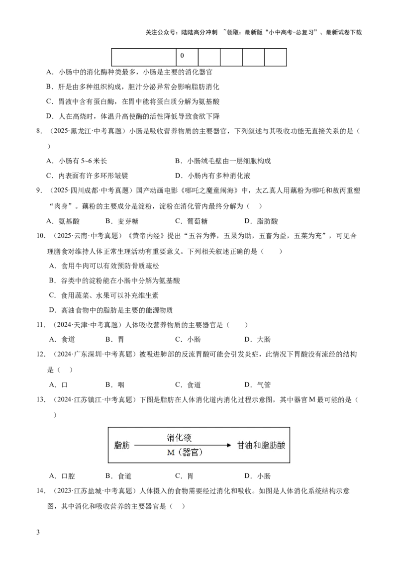 专题05人体的营养和呼吸（全国通用）（原卷版）_02中考总复习（2026版更新中）_08-生物-中考总复习_2026年中考复习（更新中）
