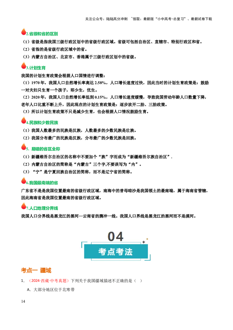 专题08我国的疆域、人口与民族-2025年中考地理知识点梳理（背诵版）_02中考总复习（2026版更新中）_09-地理-中考总复习_2025中考地理复习资料_2025年中考地理知识点_挖空版+背诵版