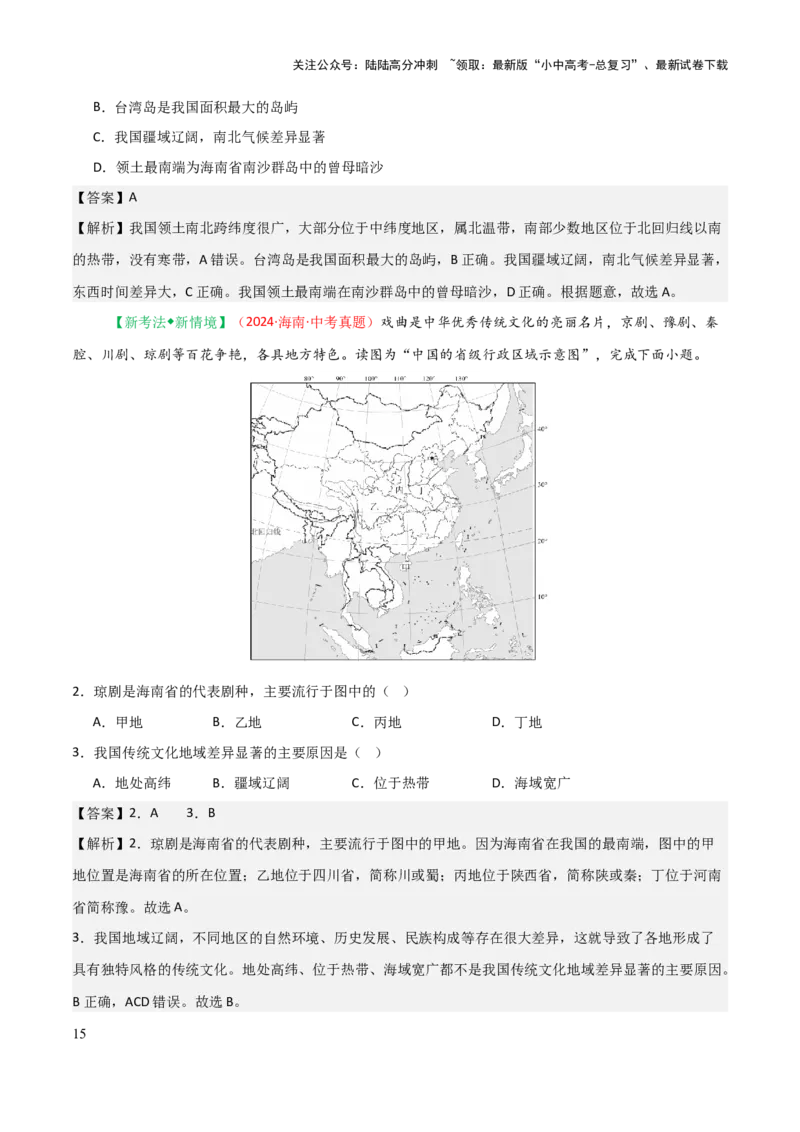 专题08我国的疆域、人口与民族-2025年中考地理知识点梳理（背诵版）_02中考总复习（2026版更新中）_09-地理-中考总复习_2025中考地理复习资料_2025年中考地理知识点_挖空版+背诵版