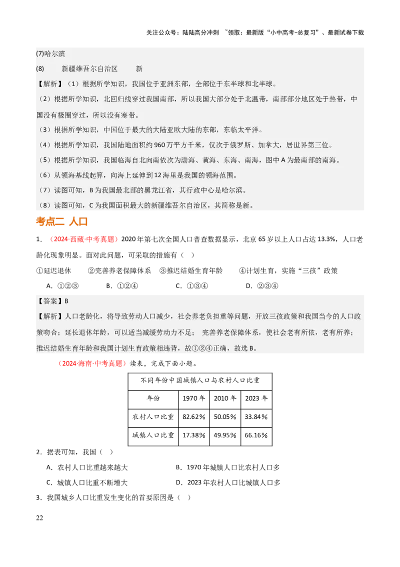 专题08我国的疆域、人口与民族-2025年中考地理知识点梳理（背诵版）_02中考总复习（2026版更新中）_09-地理-中考总复习_2025中考地理复习资料_2025年中考地理知识点_挖空版+背诵版