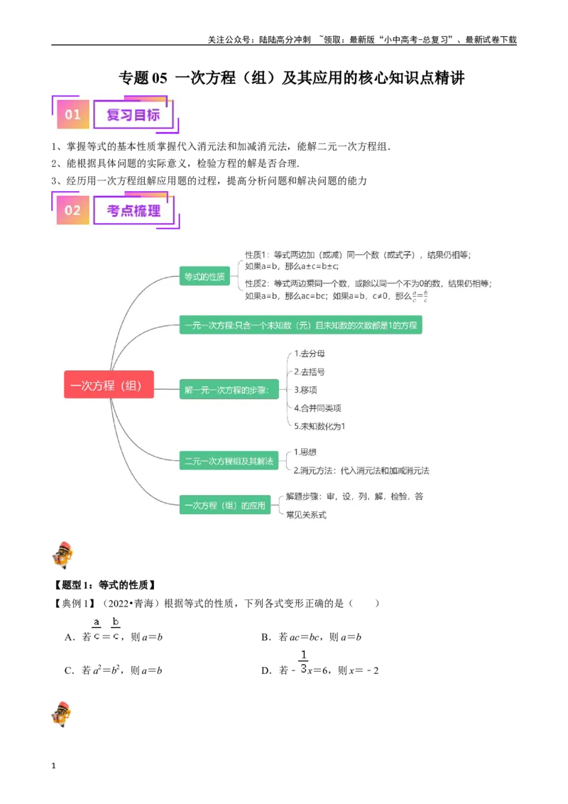 专题05一次方程（组）及其应用的核心知识点精讲（原卷版）-备战2024年中考数学一轮复习考点帮（全国通用）_02中考总复习（2026版更新中）_02-数学-中考总复习_2024年中考复习资料_讲义