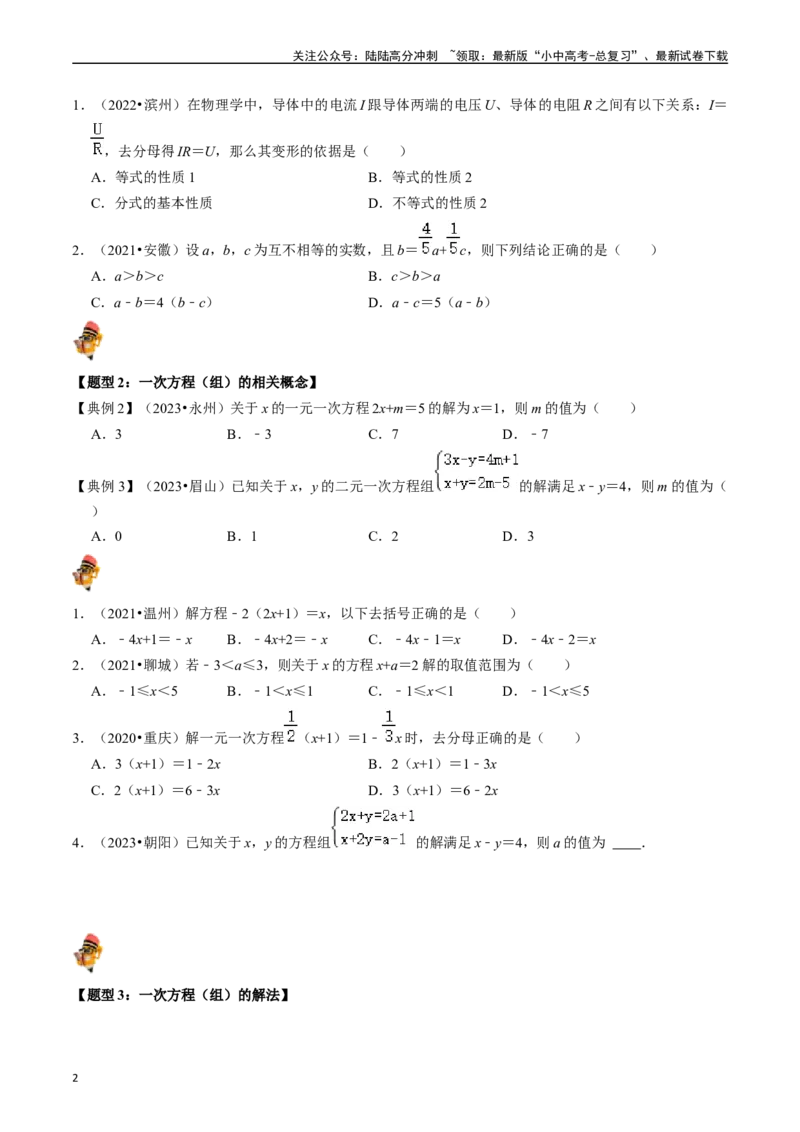专题05一次方程（组）及其应用的核心知识点精讲（原卷版）-备战2024年中考数学一轮复习考点帮（全国通用）_02中考总复习（2026版更新中）_02-数学-中考总复习_2024年中考复习资料_讲义
