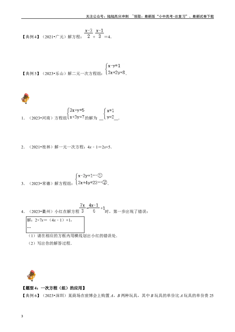 专题05一次方程（组）及其应用的核心知识点精讲（原卷版）-备战2024年中考数学一轮复习考点帮（全国通用）_02中考总复习（2026版更新中）_02-数学-中考总复习_2024年中考复习资料_讲义