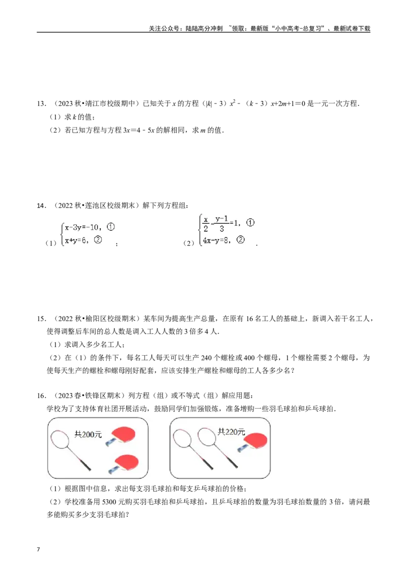 专题05一次方程（组）及其应用的核心知识点精讲（原卷版）-备战2024年中考数学一轮复习考点帮（全国通用）_02中考总复习（2026版更新中）_02-数学-中考总复习_2024年中考复习资料_讲义