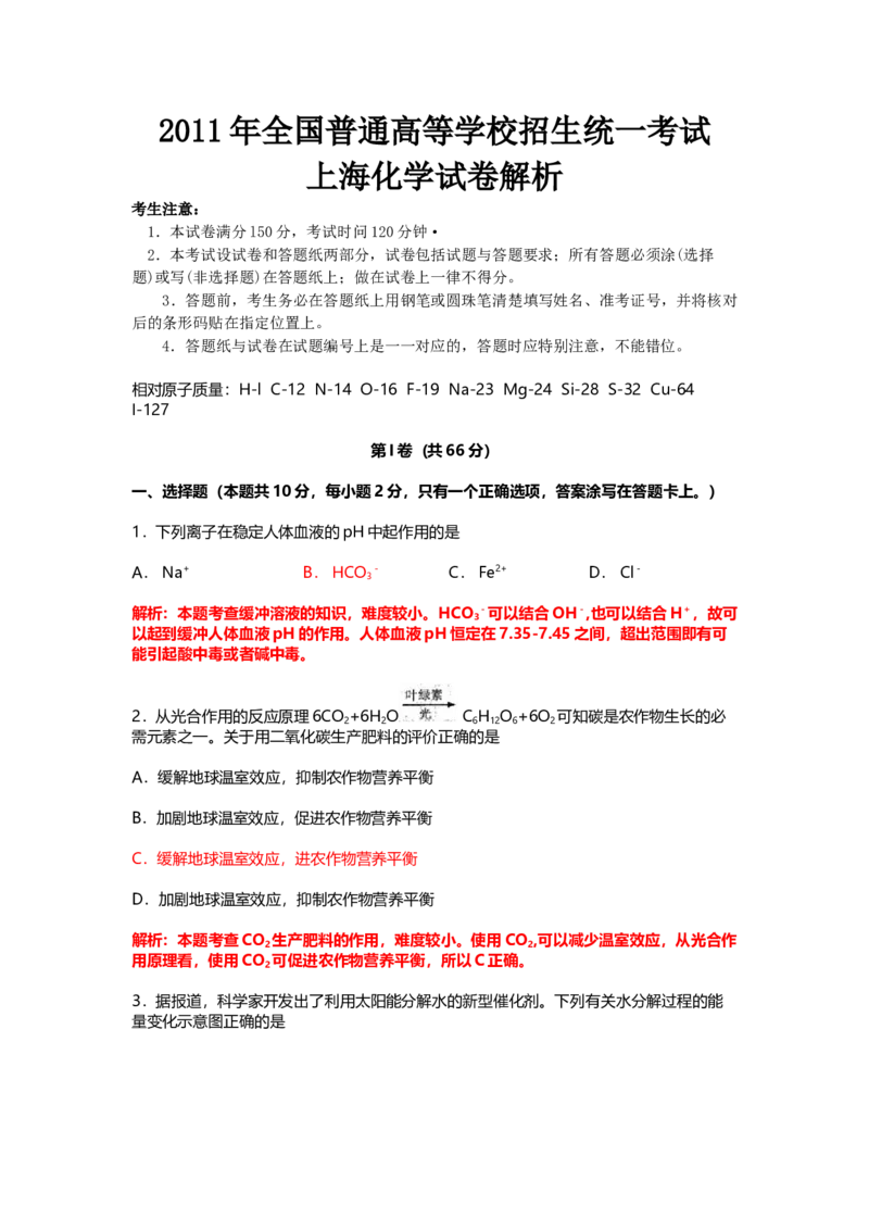 2011年上海市高中毕业统一学业考试化学试卷（word解析版）_全国卷+地方卷_5.化学_1.化学高考真题试卷_2008-2020年_地方卷_上海高考化学真题2001-2019