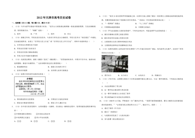 2012年天津市高考历史试卷_全国卷+地方卷_7.历史_1.历史高考真题试卷_2008-2020年_地方卷_天津高考历史08-21_A3word版