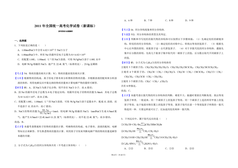 2011年全国统一高考化学真题（新课标）（解析版）_全国卷+地方卷_5.化学_1.化学高考真题试卷_2008-2020年_全国卷_全国统一高考化学（新课标ⅱ）2008-2021_A3word版_PDF版