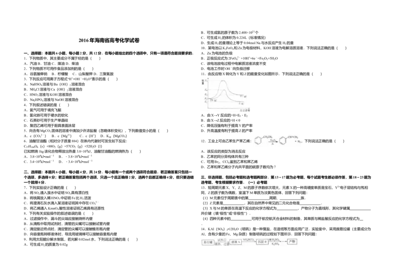 2016年海南高考化学试题及答案_全国卷+地方卷_5.化学_1.化学高考真题试卷_2008-2020年_地方卷_海南高考化学2008-2020_A3word版_答案版