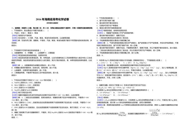 2016年海南高考化学试题及答案_全国卷+地方卷_5.化学_1.化学高考真题试卷_2008-2020年_地方卷_海南高考化学2008-2020_A3word版_答案版