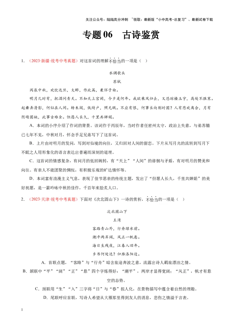 专题06古诗鉴赏（第01期）（原卷版）_02中考总复习（2026版更新中）_01-语文-中考总复习_2024年中考资料_专项复习资料_完2023年中考语文真题分项汇编（全国通用）_第01期