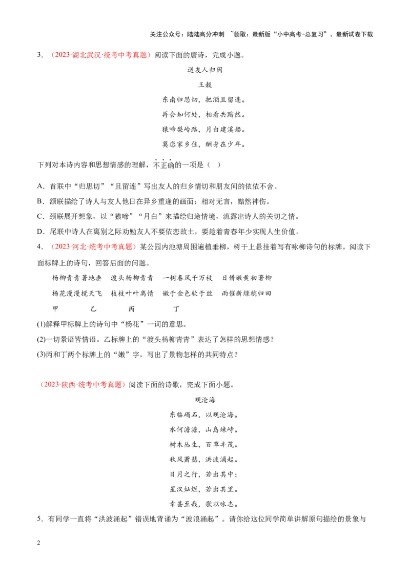 专题06古诗鉴赏（第01期）（原卷版）_02中考总复习（2026版更新中）_01-语文-中考总复习_2024年中考资料_专项复习资料_完2023年中考语文真题分项汇编（全国通用）_第01期