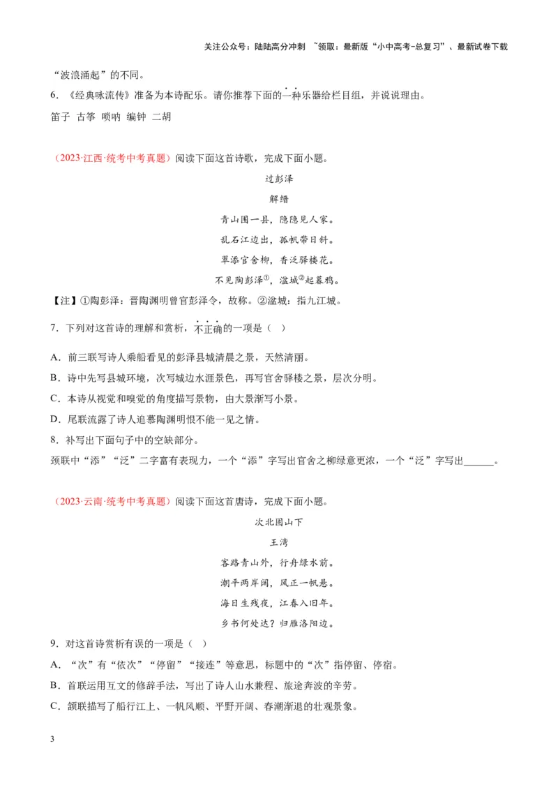 专题06古诗鉴赏（第01期）（原卷版）_02中考总复习（2026版更新中）_01-语文-中考总复习_2024年中考资料_专项复习资料_完2023年中考语文真题分项汇编（全国通用）_第01期