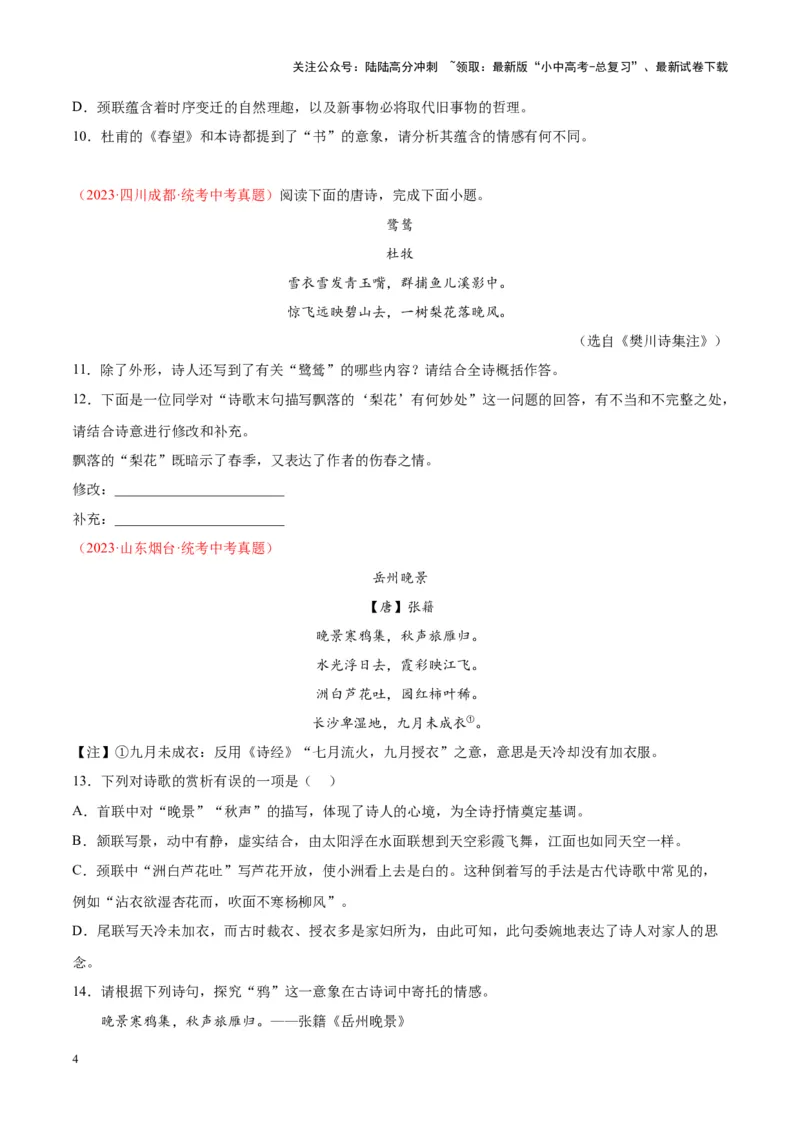 专题06古诗鉴赏（第01期）（原卷版）_02中考总复习（2026版更新中）_01-语文-中考总复习_2024年中考资料_专项复习资料_完2023年中考语文真题分项汇编（全国通用）_第01期