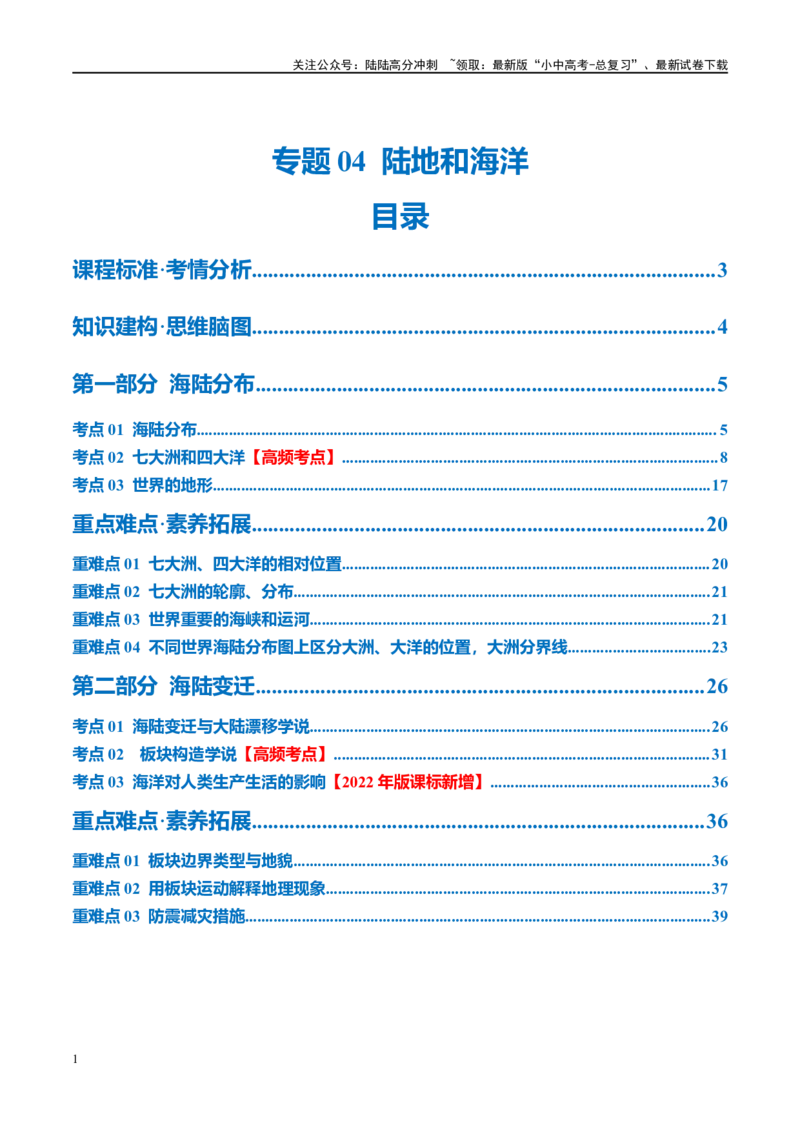 专题04陆地和海洋（讲义）（原卷版）_02中考总复习（2026版更新中）_09-地理-中考总复习_2024年中考复习资料_一轮复习_❤2024年中考地理一轮复习讲练测（全国通用）_配套讲义