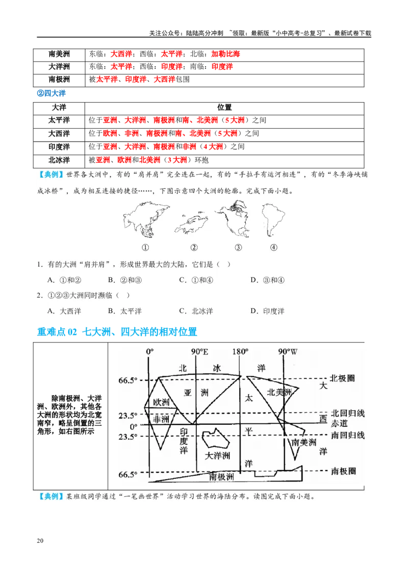 专题04陆地和海洋（讲义）（原卷版）_02中考总复习（2026版更新中）_09-地理-中考总复习_2024年中考复习资料_一轮复习_❤2024年中考地理一轮复习讲练测（全国通用）_配套讲义