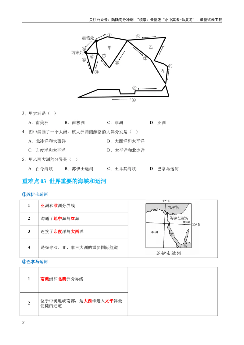 专题04陆地和海洋（讲义）（原卷版）_02中考总复习（2026版更新中）_09-地理-中考总复习_2024年中考复习资料_一轮复习_❤2024年中考地理一轮复习讲练测（全国通用）_配套讲义