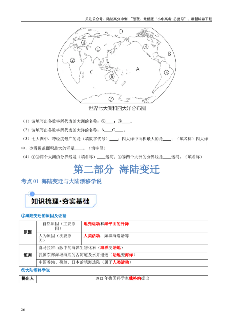 专题04陆地和海洋（讲义）（原卷版）_02中考总复习（2026版更新中）_09-地理-中考总复习_2024年中考复习资料_一轮复习_❤2024年中考地理一轮复习讲练测（全国通用）_配套讲义