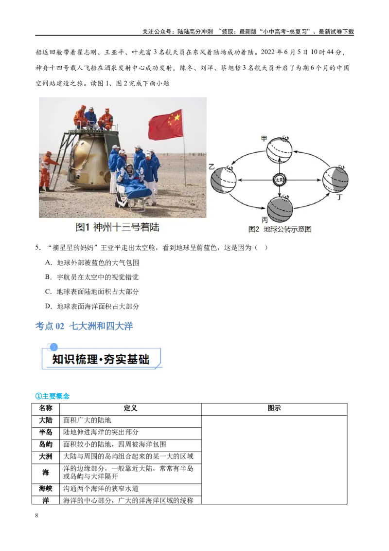 专题04陆地和海洋（讲义）（原卷版）_02中考总复习（2026版更新中）_09-地理-中考总复习_2024年中考复习资料_一轮复习_❤2024年中考地理一轮复习讲练测（全国通用）_配套讲义