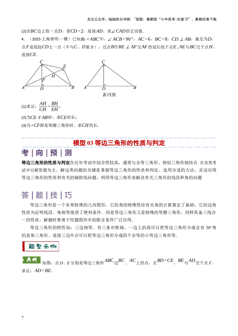 专题06全等、等腰及相似有关解答题的模型构建（6大类型）（原卷版）_02中考总复习（2026版更新中）_02-数学-中考总复习_2025中考复习资料_2025年中考数学答题方法模板