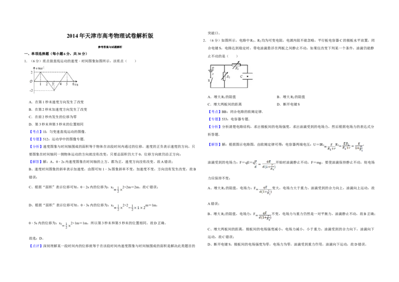 2014年天津市高考物理试卷解析版_全国卷+地方卷_4.物理_1.物理高考真题试卷_2008-2020年_地方卷_天津高考物理07-21_A3word版