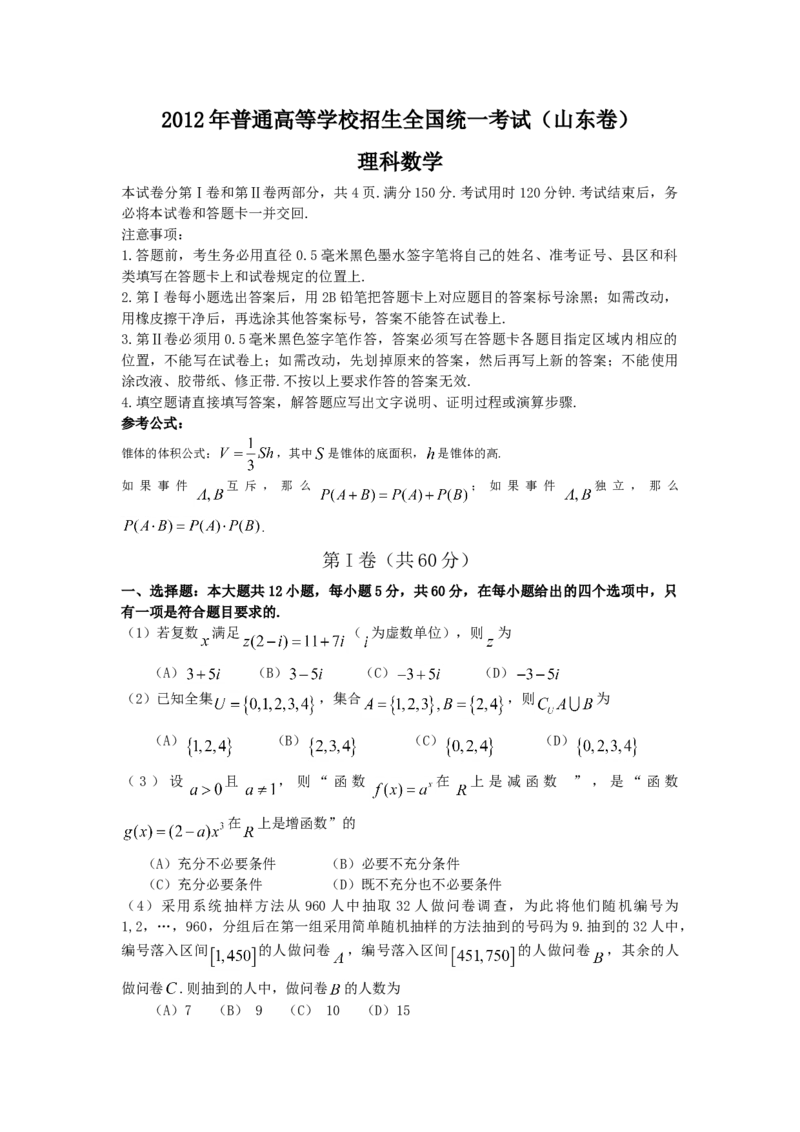 2012年高考真题数学理（山东卷）（原卷版）_全国卷+地方卷_2.数学_1.数学高考真题试卷_2008-2020年_地方卷_山东高考数学08-22_A4版