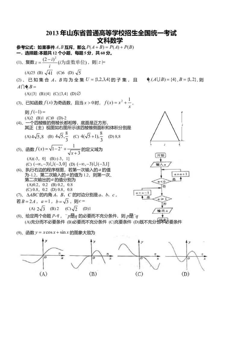 2013年山东高考文科数学真题及答案_全国卷+地方卷_2.数学_1.数学高考真题试卷_2008-2020年_地方卷_地方卷高考文科数学_山东文科数学08-19