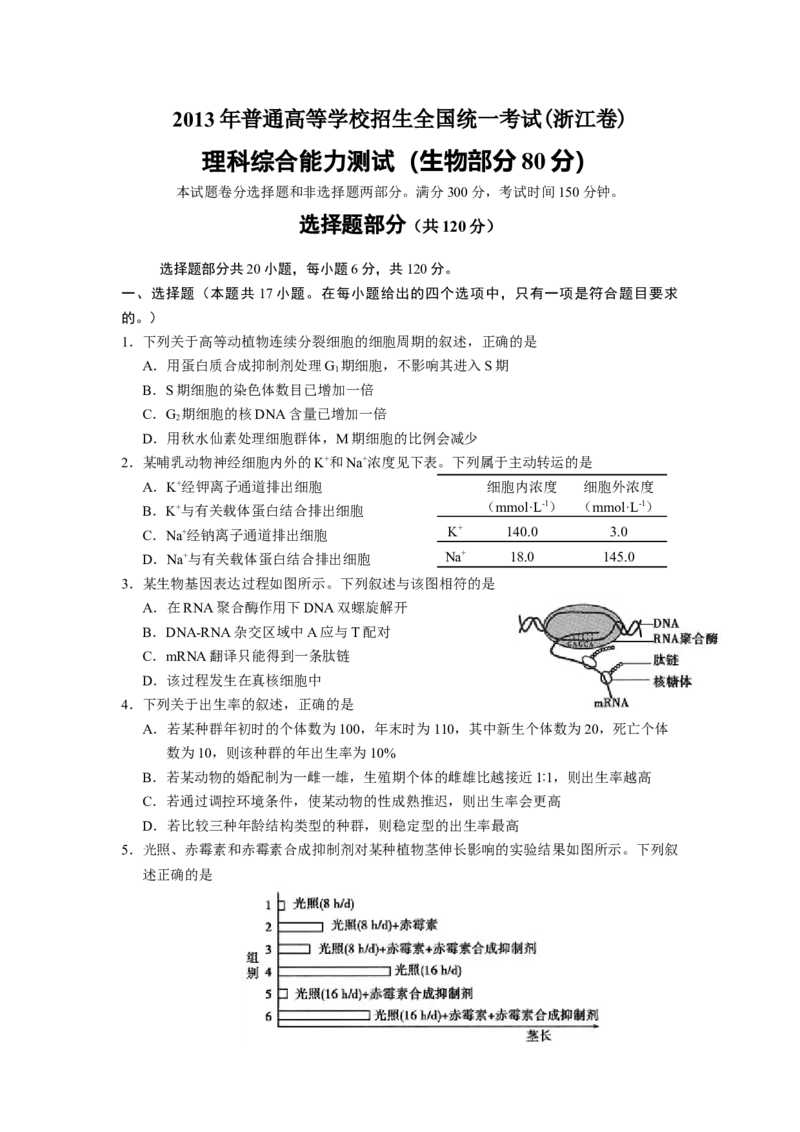 2013年浙江省高考生物（解析版）_全国卷+地方卷_6.生物_1.生物高考真题试卷_2008-2020年_地方卷_浙江高考生物08-21_A4word版