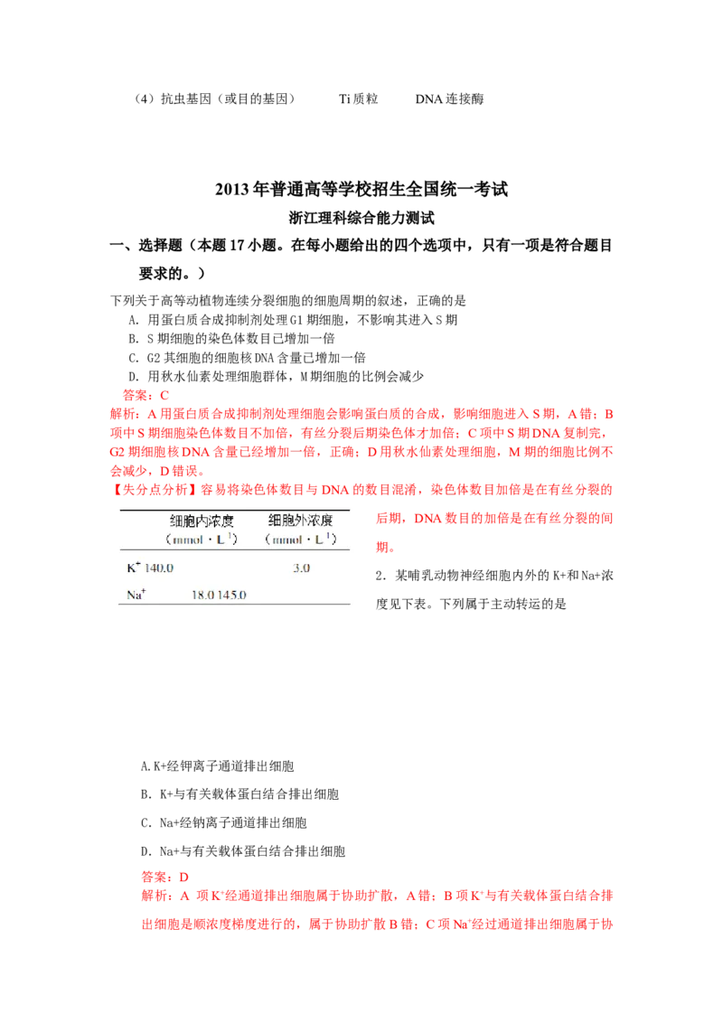 2013年浙江省高考生物（解析版）_全国卷+地方卷_6.生物_1.生物高考真题试卷_2008-2020年_地方卷_浙江高考生物08-21_A4word版