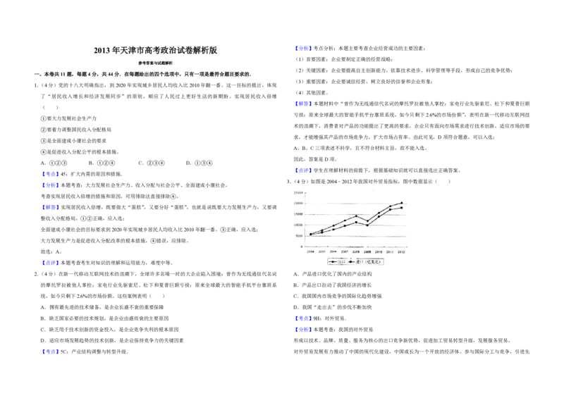 2013年天津市高考政治试卷解析版_全国卷+地方卷_9.政治_1.政治高考真题试卷_2008-2020年_地方卷_天津高考政治08-21_A3word版_PDF版（赠送）