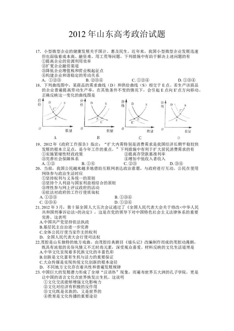 2012年高考真题政治（山东卷）（原卷版）_全国卷+地方卷_9.政治_1.政治高考真题试卷_2008-2020年_地方卷_山东高考政治08-21_山东高考政治_A4版