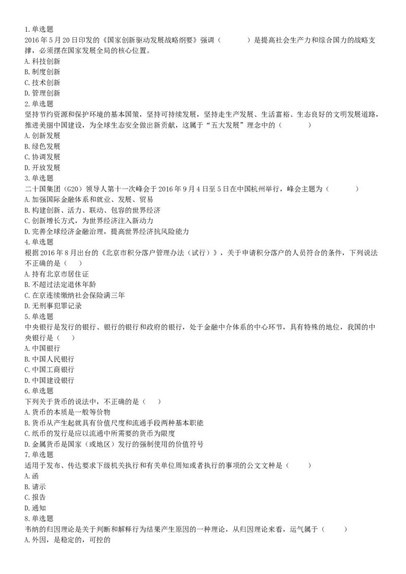 2016年10月北京事业单位统考《职业能力倾向测验》题（管理类岗位，部分）（网友回忆版）_26事业职测+综合_闲鱼2026事业单位职测+综合_职测+综合真题合集ABCDE_A类-综合管理_北京