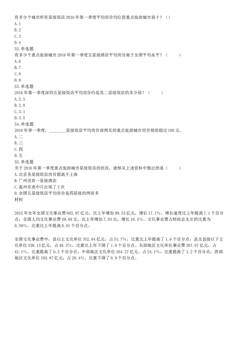 2016年10月北京事业单位统考《职业能力倾向测验》题（管理类岗位，部分）（网友回忆版）_26事业职测+综合_闲鱼2026事业单位职测+综合_职测+综合真题合集ABCDE_A类-综合管理_北京