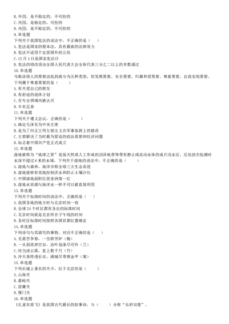 2016年10月北京事业单位统考《职业能力倾向测验》题（管理类岗位，部分）（网友回忆版）_26事业职测+综合_闲鱼2026事业单位职测+综合_职测+综合真题合集ABCDE_A类-综合管理_北京