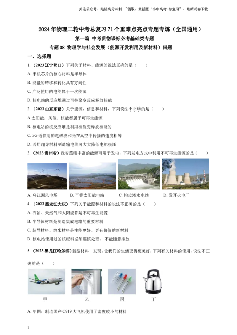 专题08物理学与社会发展（能源开发利用及新材料）问题（原卷版）_02中考总复习（2026版更新中）_04-物理-中考总复习_2024年中考复习资料_二轮复习