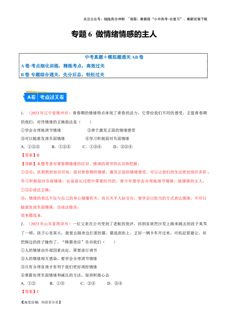 专题06做情绪情感的主人（考点通关）（解析版）_02中考总复习（2026版更新中）_07-道法-中考总复习_2024年中考复习资料_一轮复习_备战2024年中考道德与法治一轮复习考点帮（全国通用）