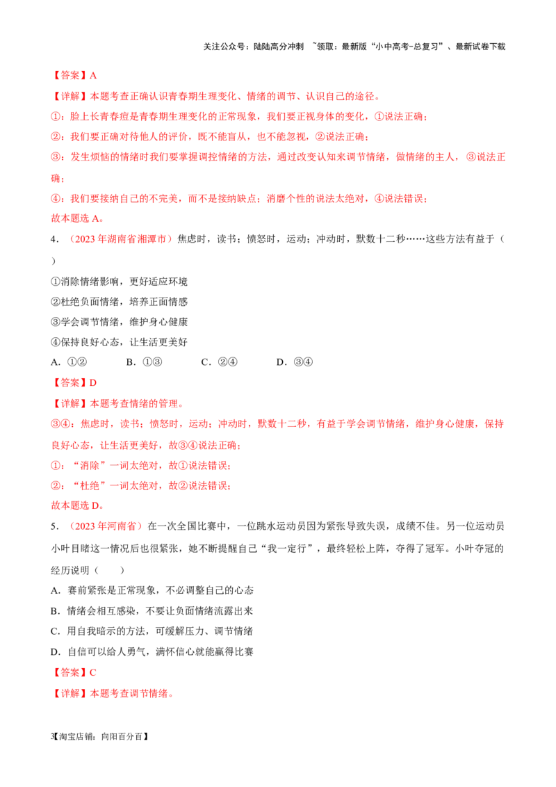 专题06做情绪情感的主人（考点通关）（解析版）_02中考总复习（2026版更新中）_07-道法-中考总复习_2024年中考复习资料_一轮复习_备战2024年中考道德与法治一轮复习考点帮（全国通用）