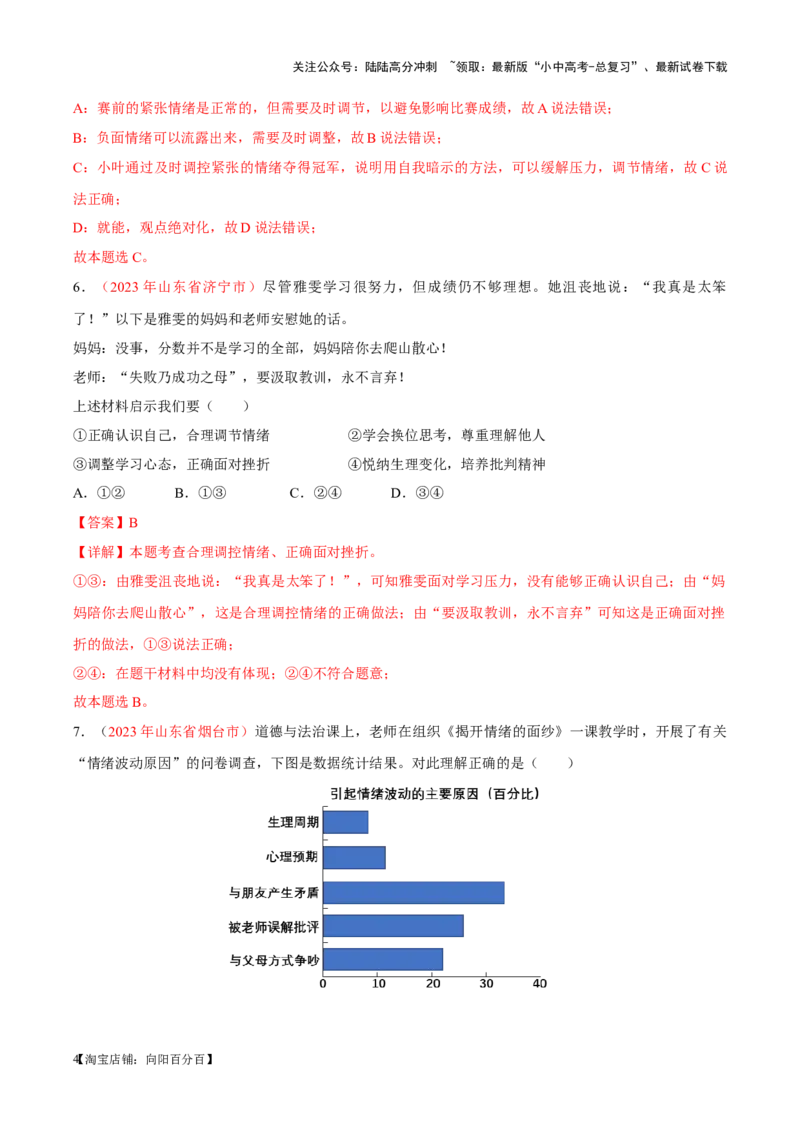 专题06做情绪情感的主人（考点通关）（解析版）_02中考总复习（2026版更新中）_07-道法-中考总复习_2024年中考复习资料_一轮复习_备战2024年中考道德与法治一轮复习考点帮（全国通用）