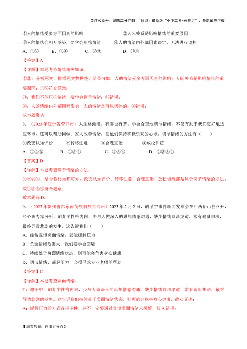 专题06做情绪情感的主人（考点通关）（解析版）_02中考总复习（2026版更新中）_07-道法-中考总复习_2024年中考复习资料_一轮复习_备战2024年中考道德与法治一轮复习考点帮（全国通用）