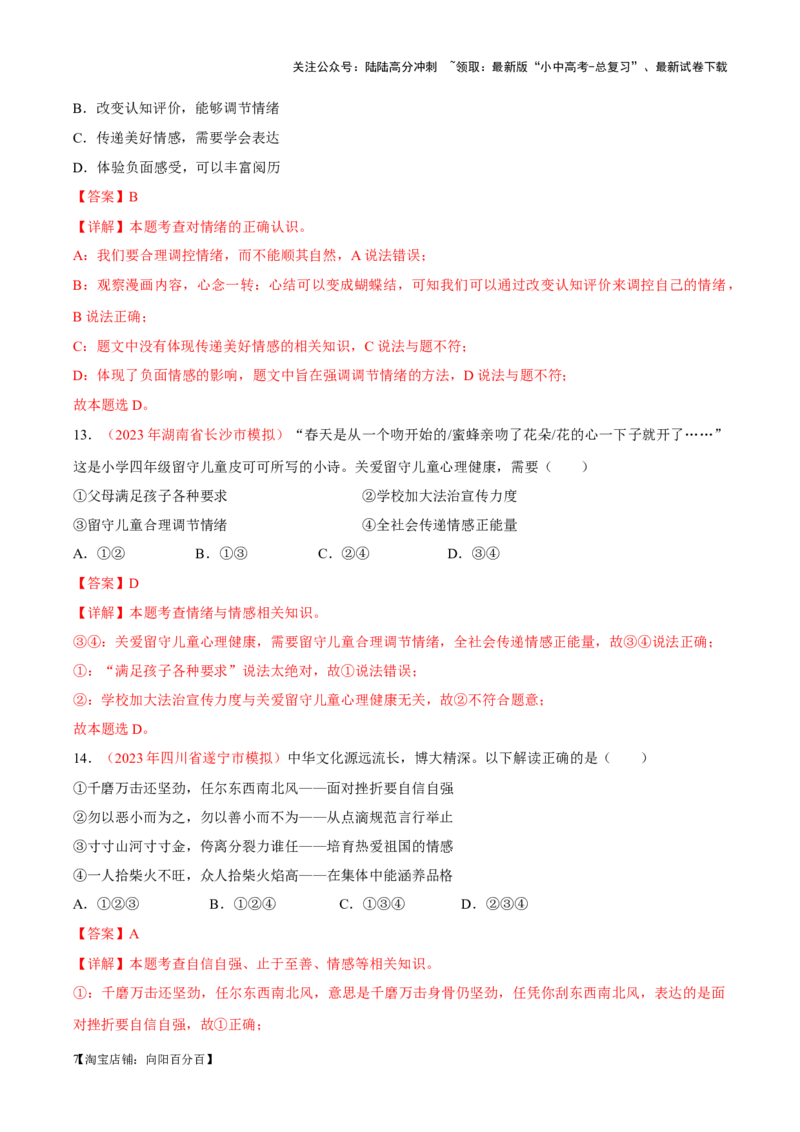 专题06做情绪情感的主人（考点通关）（解析版）_02中考总复习（2026版更新中）_07-道法-中考总复习_2024年中考复习资料_一轮复习_备战2024年中考道德与法治一轮复习考点帮（全国通用）