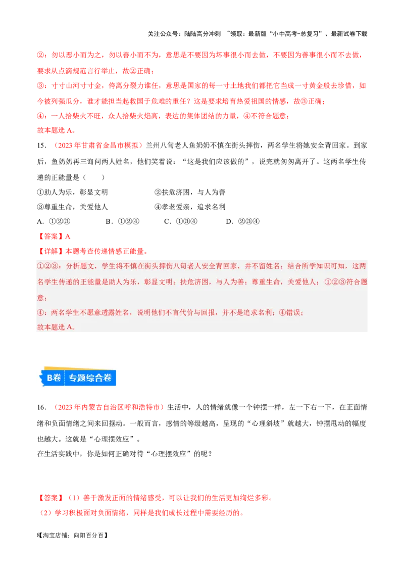 专题06做情绪情感的主人（考点通关）（解析版）_02中考总复习（2026版更新中）_07-道法-中考总复习_2024年中考复习资料_一轮复习_备战2024年中考道德与法治一轮复习考点帮（全国通用）