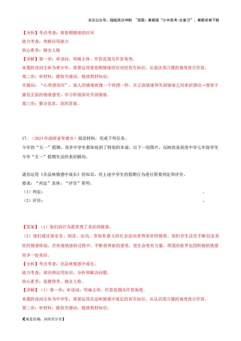 专题06做情绪情感的主人（考点通关）（解析版）_02中考总复习（2026版更新中）_07-道法-中考总复习_2024年中考复习资料_一轮复习_备战2024年中考道德与法治一轮复习考点帮（全国通用）