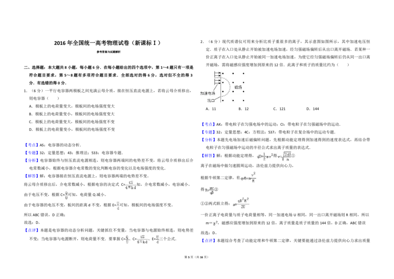2016年全国统一高考物理试卷（新课标Ⅰ）（解析版）_全国卷+地方卷_4.物理_1.物理高考真题试卷_2008-2020年_全国卷物理_全国统一高考物理（新课标ⅰ）08-21_A3word版_PDF版（赠送）