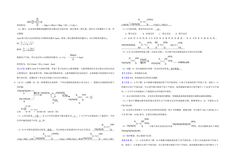 2016年天津市高考化学试卷解析版_全国卷+地方卷_5.化学_1.化学高考真题试卷_2008-2020年_地方卷_天津高考化学2007-2021_A3word版_PDF版（赠送）
