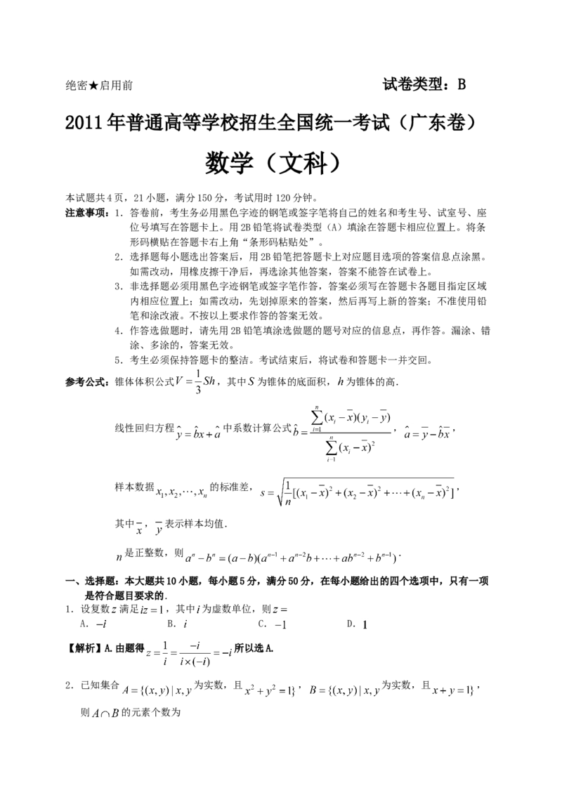 2011年广东高考（文科）数学试题及答案_全国卷+地方卷_2.数学_1.数学高考真题试卷_2008-2020年_地方卷_广东高科数学（理+文）08-22_A4Word版