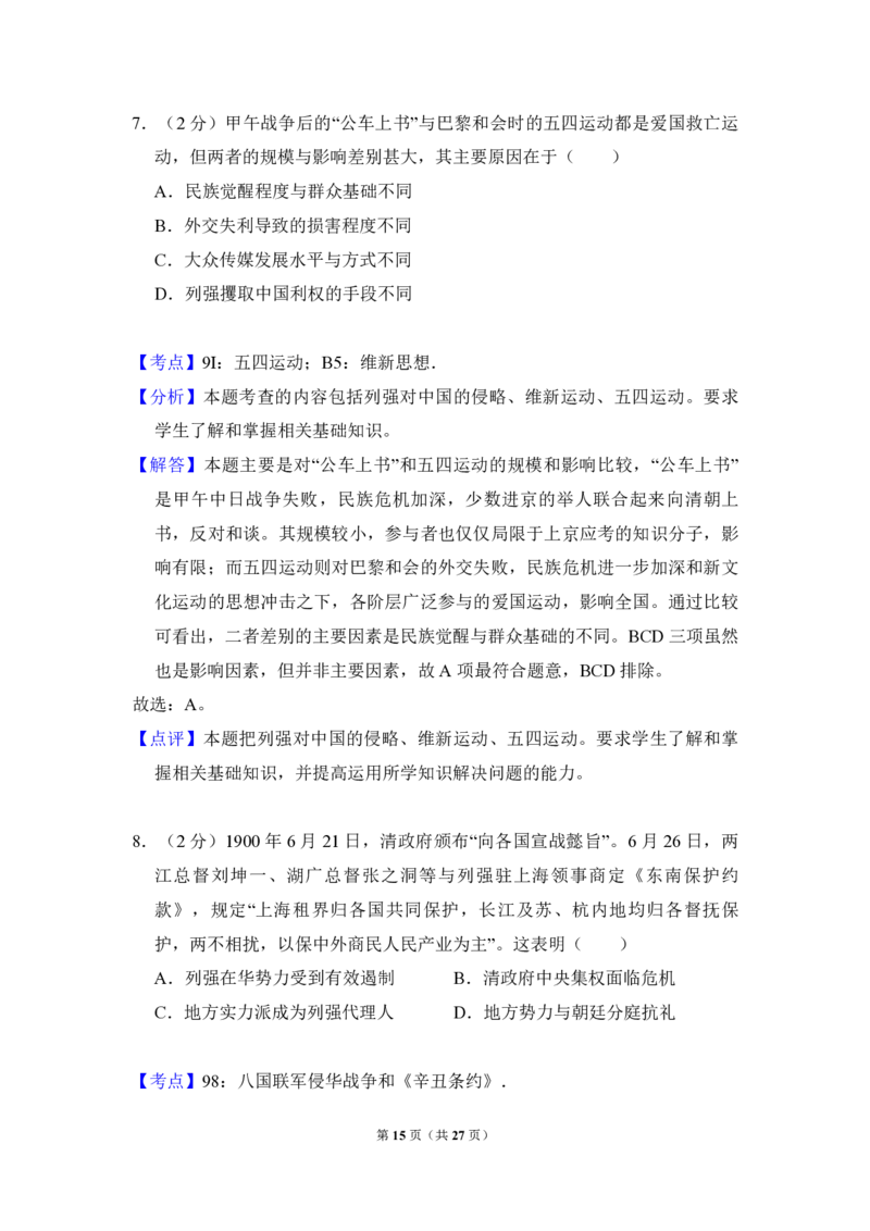 2011年全国统一高考历史真题（新课标）（解析版）_全国卷+地方卷_7.历史_1.历史高考真题试卷_2008-2020年_全国卷_全国统一高考历史（新课标ⅰ）08-21_A4word版_PDF版（赠送）